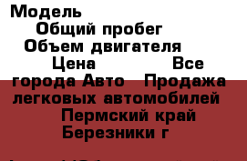  › Модель ­ Volkswagen Transporter › Общий пробег ­ 300 000 › Объем двигателя ­ 2 400 › Цена ­ 40 000 - Все города Авто » Продажа легковых автомобилей   . Пермский край,Березники г.